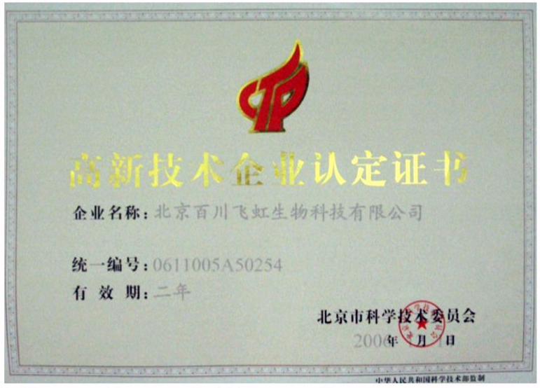 高新技术企业认定证书