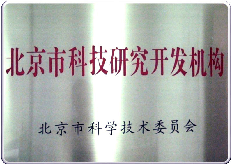 北京市科技研究开发机构