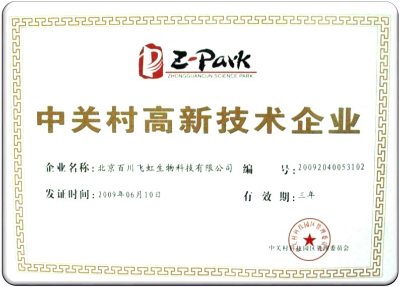 中关村高新技术企业